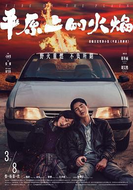 平原上的火焰 (2021)海报