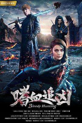 嗜血追凶 (2018)海报