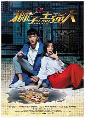 狮子王强大 獅子王強大 (2017)海报