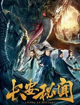 长安秘闻 (2019)海报