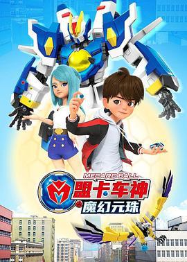 盟卡车神之魔幻元珠 (2022)海报