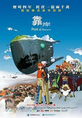 靠岸 (2010)海报