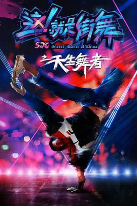 天生舞者 (2018)海报