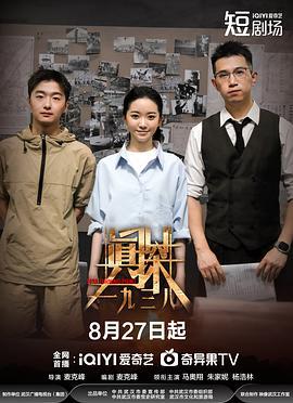 真探·一九三八 (2025)海报