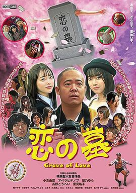 恋の墓 (2020)海报
