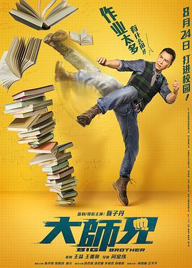 大师兄 大師兄 (2018)海报
