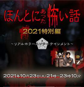 毛骨悚然撞鬼经 2021特别篇 ほんとにあった怖い話 2021特別編 (2021)海报