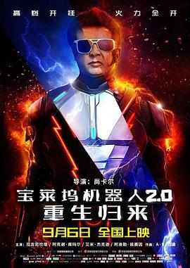 宝莱坞机器人2.0：重生归来 2.0 (2018)海报