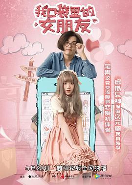 我口袋里的女朋友 (2019)海报