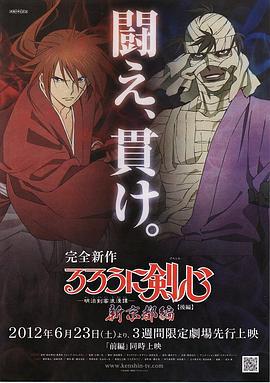 浪客剑心：新京都篇(后篇) るろうに剣心 -明治剣客浪漫譚- 新京都編 後編 (2012)海报