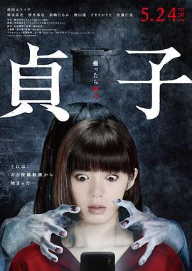 贞子 貞子 (2019)海报