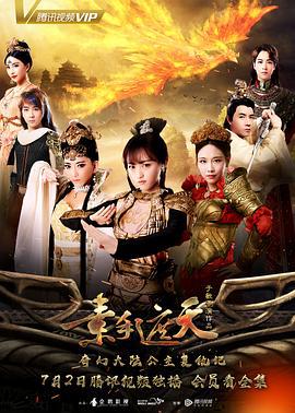 素手遮天 (2018)海报
