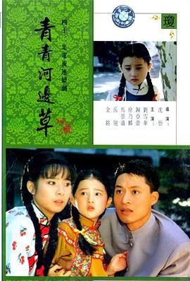青青河边草 青青河邊草 (1992)海报