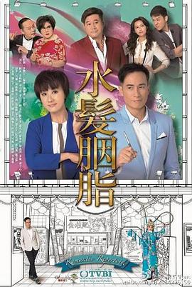 水发胭脂 水髮胭脂 (2015)海报