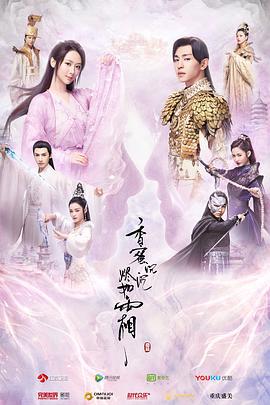 香蜜沉沉烬如霜 (2018)海报