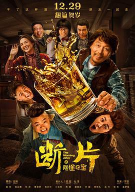 断片之险途夺宝 (2018)海报