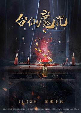 台仙魔咒 (2018)海报