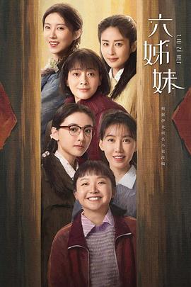 六姊妹 (2025) yu_gao_pian海报