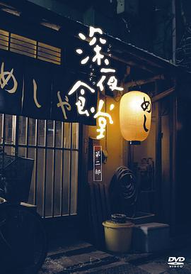 深夜食堂2 (2011)海报