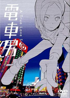 电车男 電車男 (2005)海报