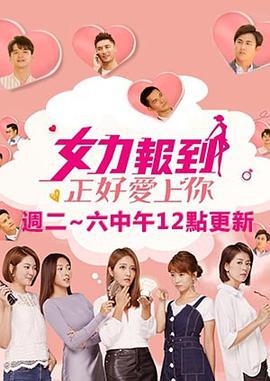 女力报到-正好爱上你 女力報到－正好愛上你 (2020)海报
