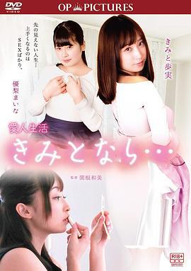 小三人生：只要和你在一起 愛人生活 きみとなら… (2018) lun_li海报