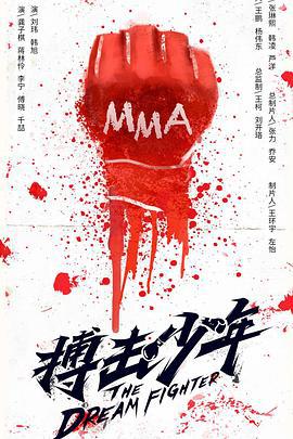 搏击少年 (2018)海报