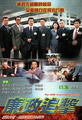 廉政追击 (2000)海报