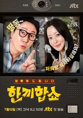 合吃一顿饭Show 한끼합쇼 (2025)海报