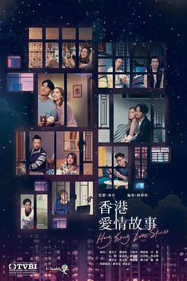 香港爱情故事 香港愛情故事 (2020)海报