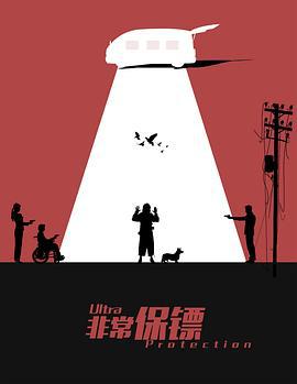 非常保镖 (2021)海报