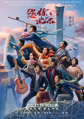 您好，北京 (2022)海报