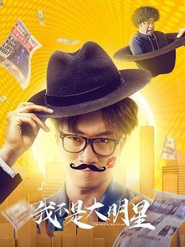 我不是大明星 (2020)海报