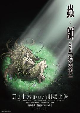 虫师 铃之滴 蟲師 特別編 鈴の雫 (2015)海报