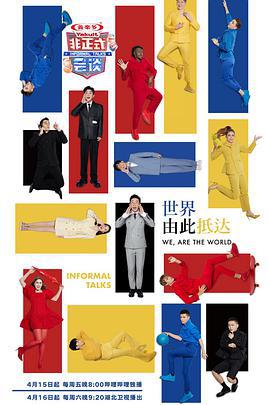 非正式会谈 第七季 (2022)海报