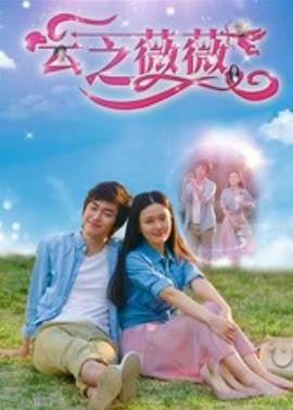 云之薇薇 (2018)海报