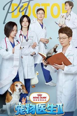 宠物医生 第二季 (2023)海报