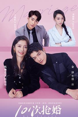 101次抢婚 (2023)海报
