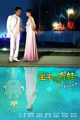 王子变青蛙 王子變靑蛙 (2005)海报
