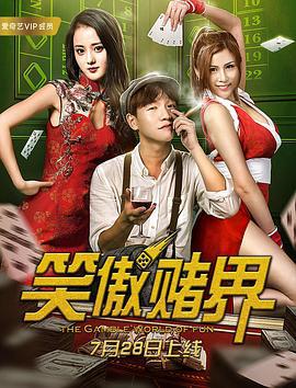 笑傲赌界 (2018)海报