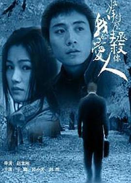 拿什么拯救你，我的爱人 (2002)海报