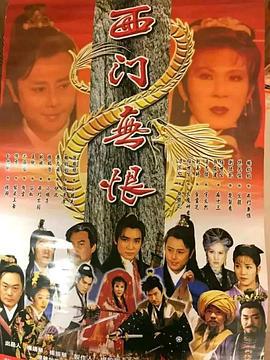 西门无恨 (2000)海报
