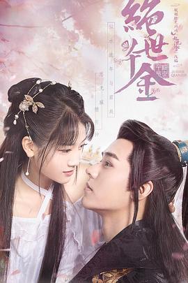 绝世千金 第一季 (2019)海报