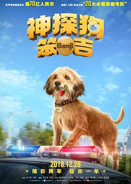 神探狗笨吉 Benji (2018)海报