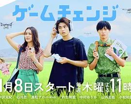 游戏变革 ゲームチェンジ (2026)海报