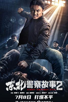 东北警察故事2 (2023)海报