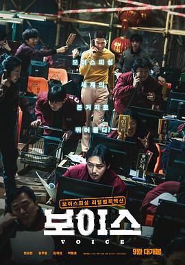通话惊魂 보이스 (2021) bd海报
