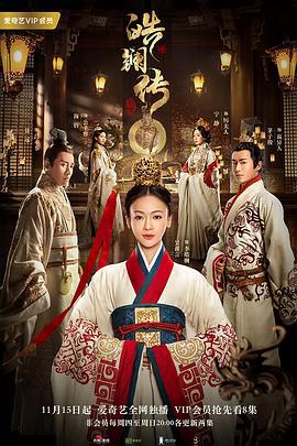 皓镧传 (2019)海报