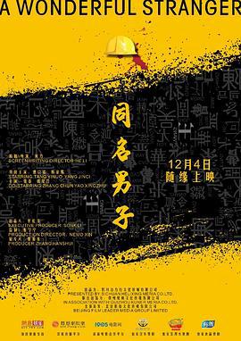 同名男子 (2018)海报