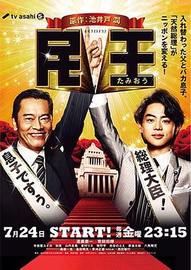 民王 (2015)海报